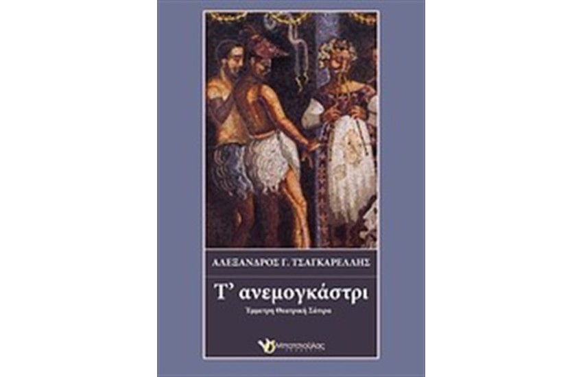 Τ' ΑΝΕΜΟΓΚΑΣΤΡΙ