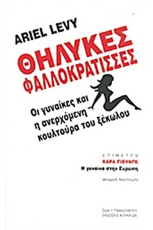 ΘΗΛΥΚΕΣ ΦΑΛΛΟΚΡΑΤΙΣΣΕΣ