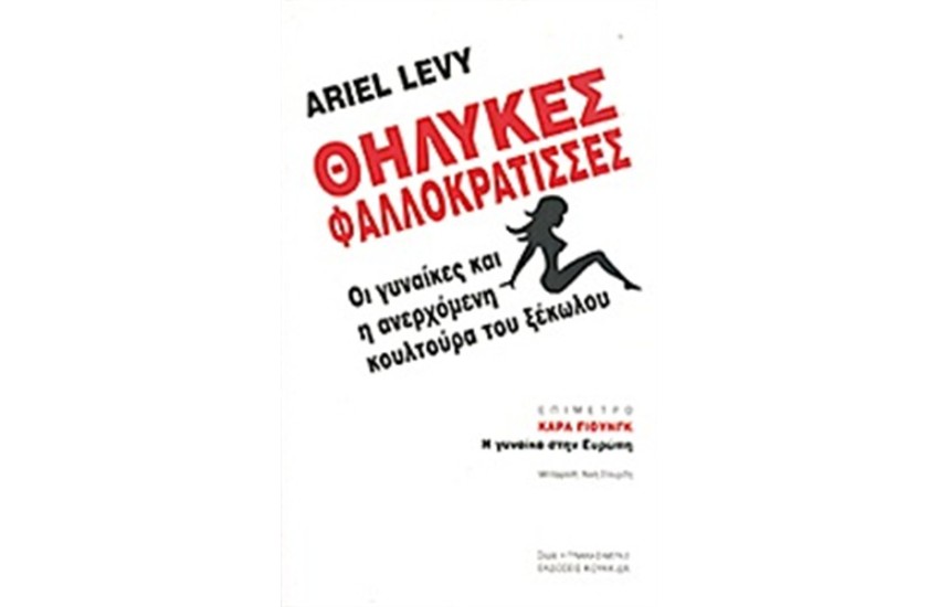 ΘΗΛΥΚΕΣ ΦΑΛΛΟΚΡΑΤΙΣΣΕΣ