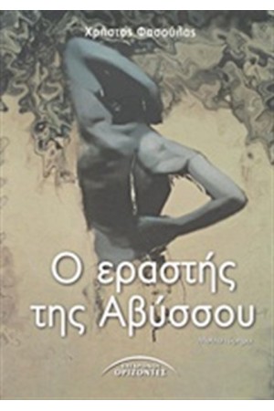 Ο ΕΡΑΣΤΗΣ ΤΗΣ ΑΒΥΣΣΟΥ