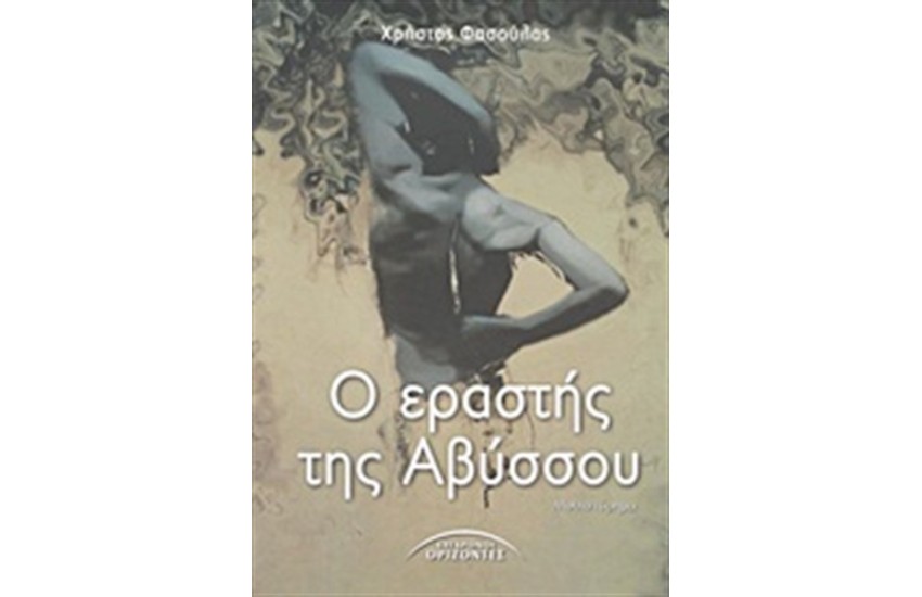 Ο ΕΡΑΣΤΗΣ ΤΗΣ ΑΒΥΣΣΟΥ