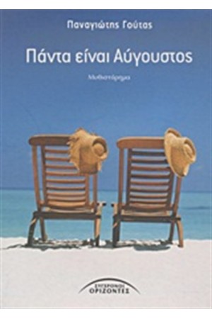 ΠΑΝΤΑ ΕΙΝΑΙ ΑΥΓΟΥΣΤΟΣ ΠΑΝΤΑ ΕΙΝΑΙ ΑΥΓΟΥΣΤΟΣ