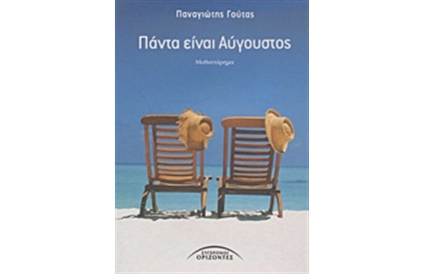 ΠΑΝΤΑ ΕΙΝΑΙ ΑΥΓΟΥΣΤΟΣ