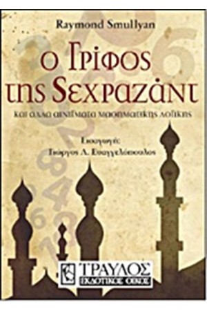 Ο ΓΡΙΦΟΣ ΤΗΣ ΣΕΧΡΑΖΑΝΤ