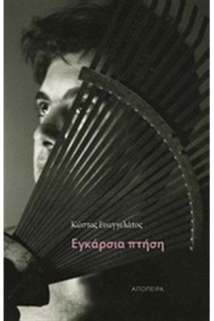 ΕΓΚΑΡΣΙΑ ΠΤΗΣΗ