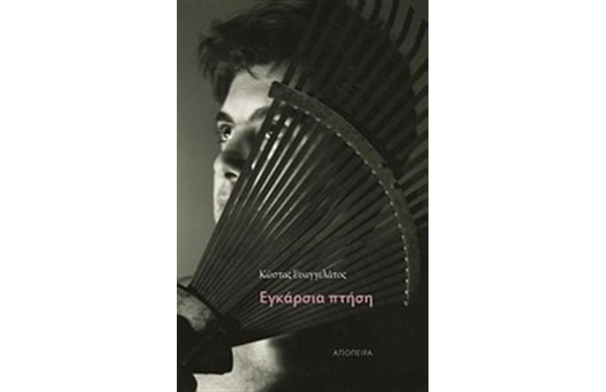 ΕΓΚΑΡΣΙΑ ΠΤΗΣΗ