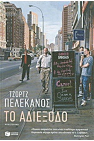 ΤΟ ΑΔΙΕΞΟΔΟ ΤΟ ΑΔΙΕΞΟΔΟ