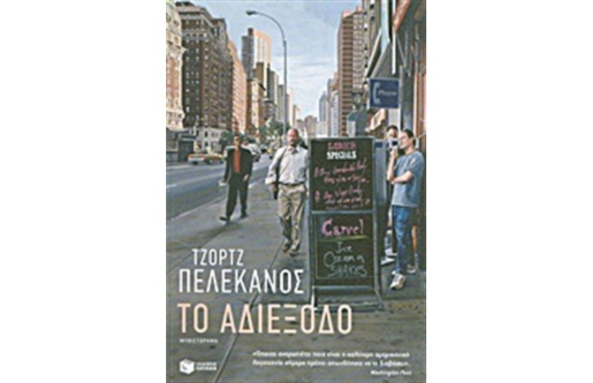 ΤΟ ΑΔΙΕΞΟΔΟ