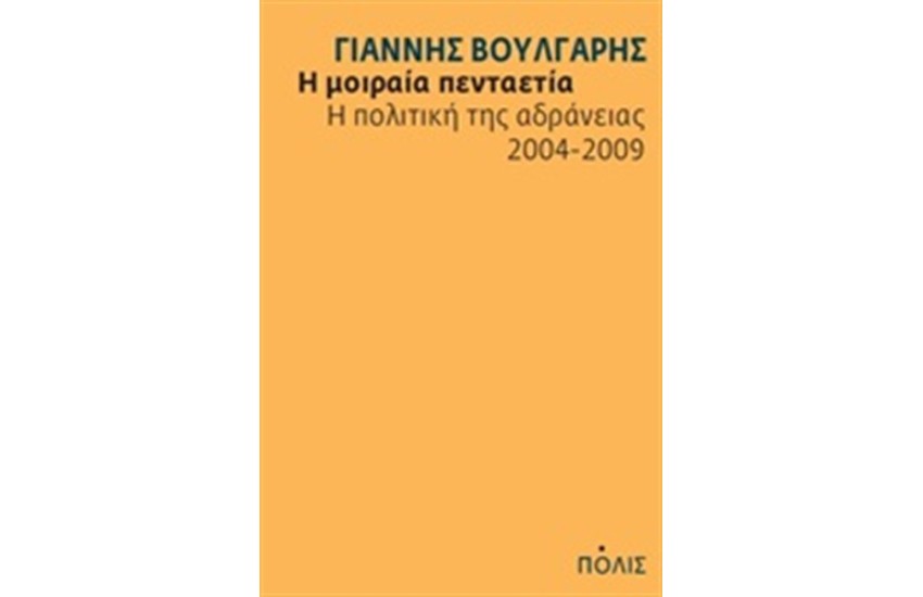 Η ΜΟΙΡΑΙΑ ΠΕΝΤΑΕΤΙΑ