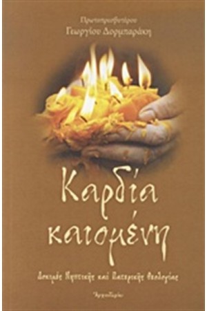 ΚΑΡΔΙΑ ΚΑΙΟΜΕΝΗ