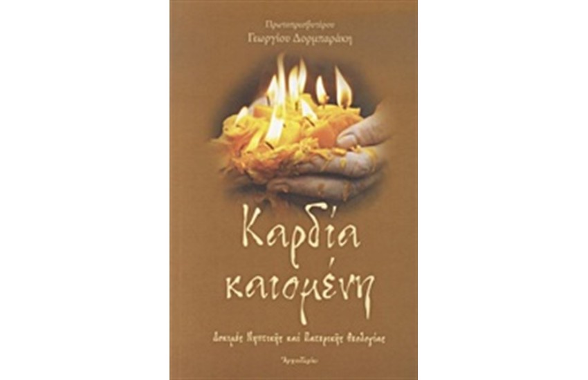 ΚΑΡΔΙΑ ΚΑΙΟΜΕΝΗ