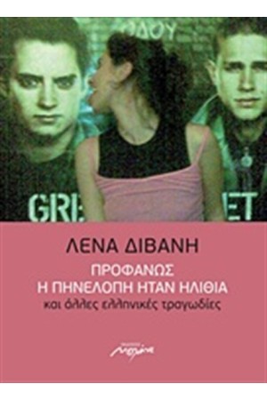 ΠΡΟΦΑΝΩΣ Η ΠΗΝΕΛΟΠΗ ΗΤΑΝ ΗΛΙΘΙΑ ΚΑΙ ΑΛΛΕΣ ΕΛΛΗΝΙΚΕΣ ΤΡΑΓΩΔΙΕΣ ΠΡΟΦΑΝΩΣ Η ΠΗΝΕΛΟΠΗ ΗΤΑΝ ΗΛΙΘΙΑ ΚΑΙ ΑΛΛΕΣ ΕΛΛΗΝΙΚΕΣ ΤΡΑΓΩΔΙΕΣ