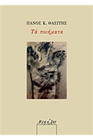 ΤΑ ΠΟΙΗΜΑΤΑ