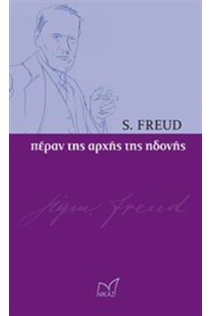 ΠΕΡΑΝ ΤΗΣ ΑΡΧΗΣ ΤΗΣ ΗΔΟΝΗΣ