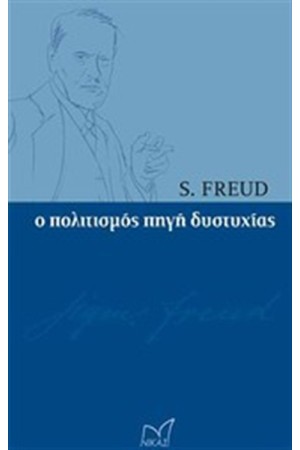 Ο ΠΟΛΙΤΙΣΜΟΣ ΠΗΓΗ ΔΥΣΤΥΧΙΑΣ