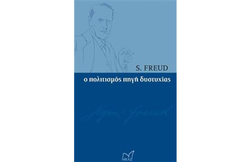 Ο ΠΟΛΙΤΙΣΜΟΣ ΠΗΓΗ ΔΥΣΤΥΧΙΑΣ