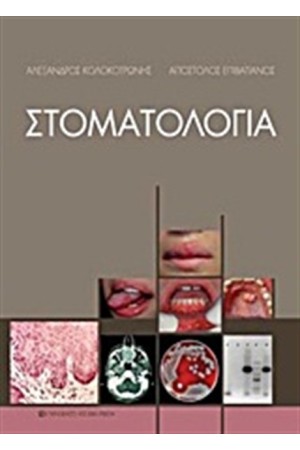 ΣΤΟΜΑΤΟΛΟΓΙΑ