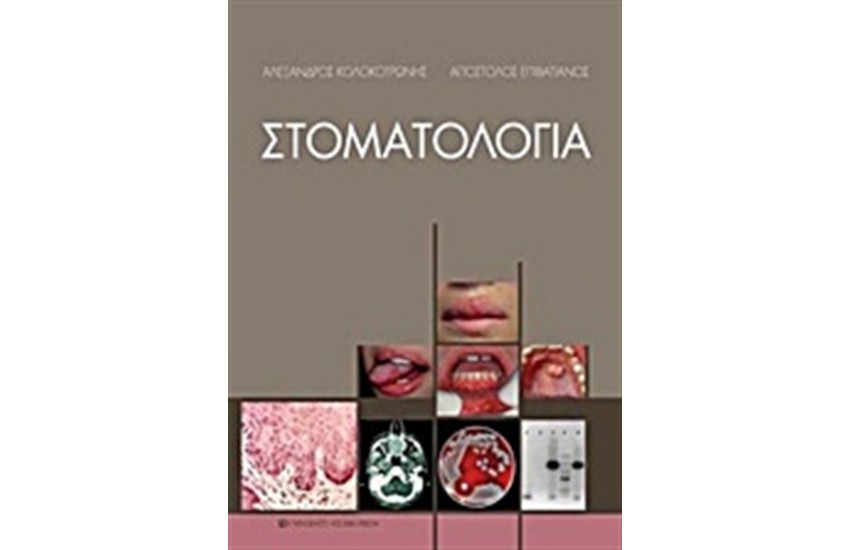 ΣΤΟΜΑΤΟΛΟΓΙΑ