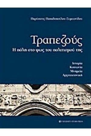 ΤΡΑΠΕΖΟΥΣ ΤΡΑΠΕΖΟΥΣ