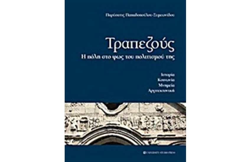 ΤΡΑΠΕΖΟΥΣ