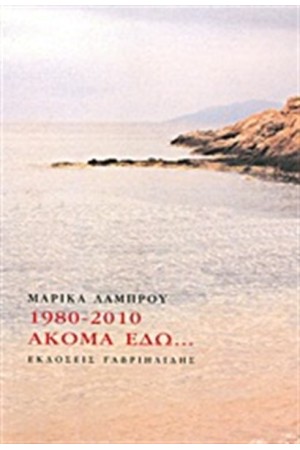 1980-2010: ΑΚΟΜΑ ΕΔΩ 1980-2010: ΑΚΟΜΑ ΕΔΩ