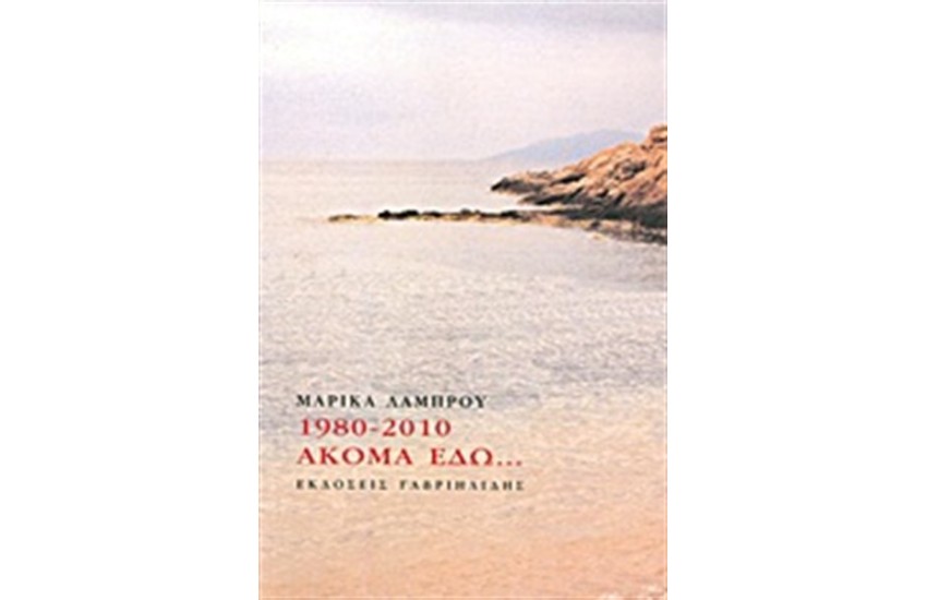 1980-2010: ΑΚΟΜΑ ΕΔΩ