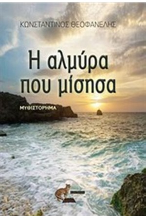 Η ΑΛΜΥΡΑ ΠΟΥ ΜΙΣΗΣΑ Η ΑΛΜΥΡΑ ΠΟΥ ΜΙΣΗΣΑ