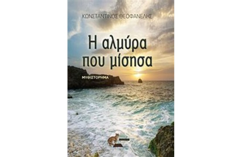 Η ΑΛΜΥΡΑ ΠΟΥ ΜΙΣΗΣΑ
