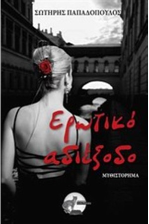 ΕΡΩΤΙΚΟ ΑΔΙΕΞΟΔΟ