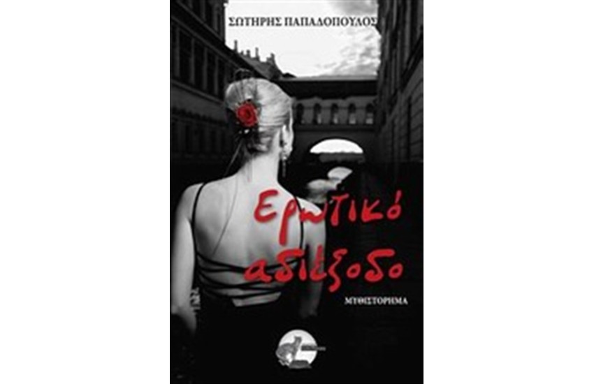ΕΡΩΤΙΚΟ ΑΔΙΕΞΟΔΟ