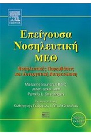 ΕΠΕΙΓΟΥΣΑ ΝΟΣΗΛΕΥΤΙΚΗ