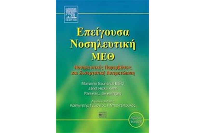 ΕΠΕΙΓΟΥΣΑ ΝΟΣΗΛΕΥΤΙΚΗ