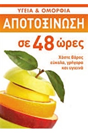 ΑΠΟΤΟΞΙΝΩΣΗ ΣΕ 48 ΩΡΕΣ