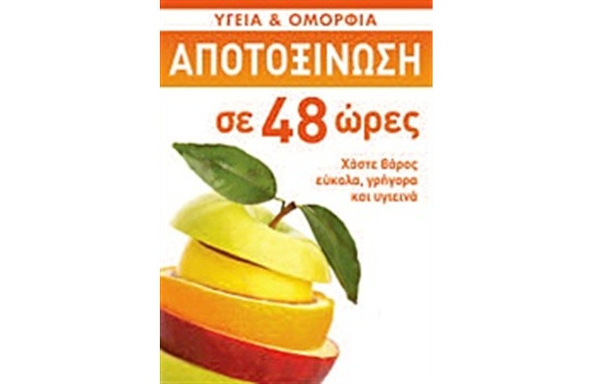 ΑΠΟΤΟΞΙΝΩΣΗ ΣΕ 48 ΩΡΕΣ