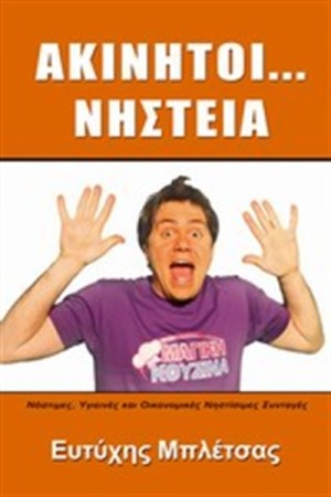 ΑΚΙΝΗΤΟΙ... ΝΗΣΤΕΙΑ