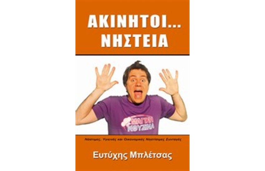 ΑΚΙΝΗΤΟΙ... ΝΗΣΤΕΙΑ