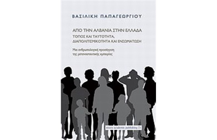 ΑΠΟ ΤΗΝ ΑΛΒΑΝΙΑ ΣΤΗΝ ΕΛΛΑΔΑ: ΤΟΠΟΣ ΚΑΙ ΤΑΥΤΟΤΗΤΑ ΔΙΑΠΟΛΙΤΙΣΜΙΚΟΤΗΤΑ ΚΑΙ ΕΝΣΩΜΑΤΩΣΗ
