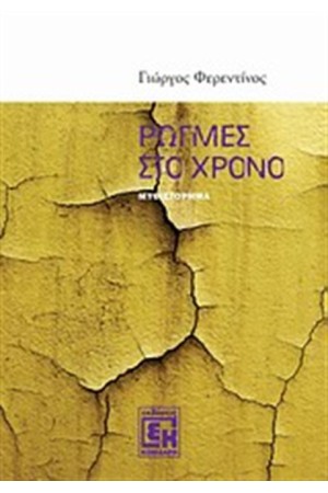 ΡΩΓΜΕΣ ΣΤΟ ΧΡΟΝΟ