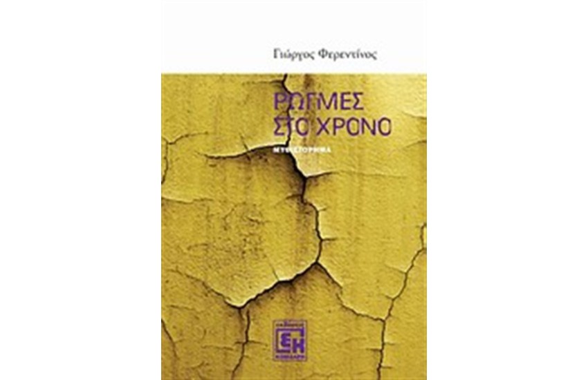 ΡΩΓΜΕΣ ΣΤΟ ΧΡΟΝΟ