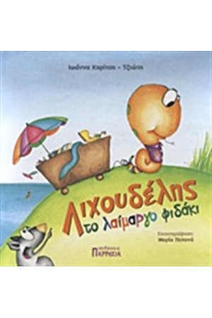 ΛΙΧΟΥΔΕΛΗΣ ΤΟ ΛΑΙΜΑΡΓΟ ΦΙΔΑΚΙ