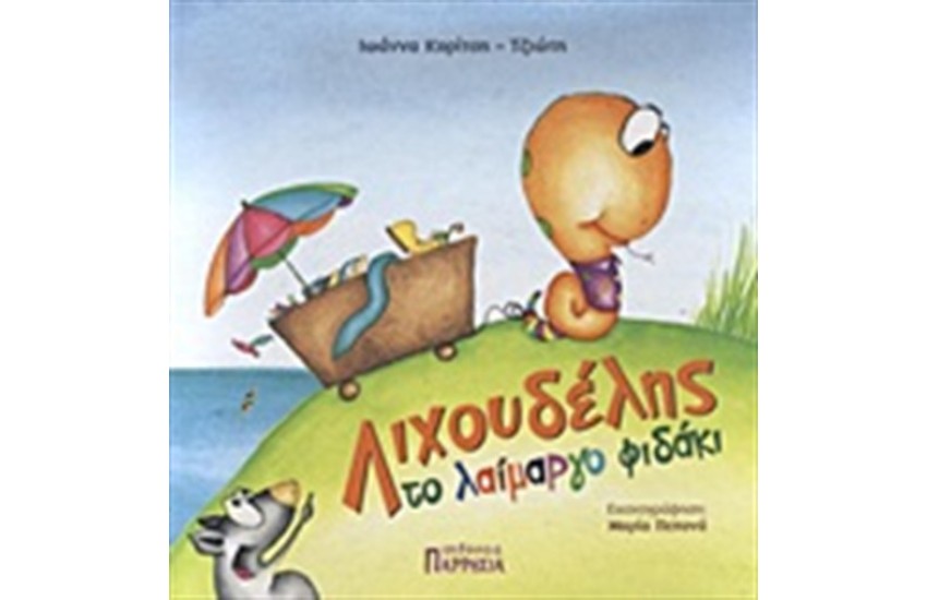 ΛΙΧΟΥΔΕΛΗΣ ΤΟ ΛΑΙΜΑΡΓΟ ΦΙΔΑΚΙ