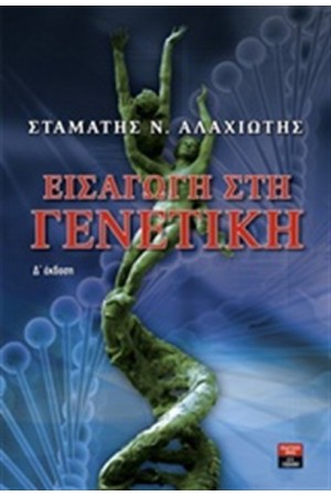 ΕΙΣΑΓΩΓΗ ΣΤΗ ΓΕΝΕΤΙΚΗ