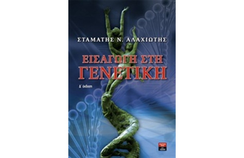 ΕΙΣΑΓΩΓΗ ΣΤΗ ΓΕΝΕΤΙΚΗ
