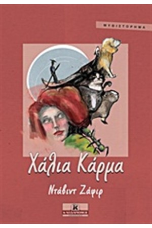ΧΑΛΙΑ ΚΑΡΜΑ