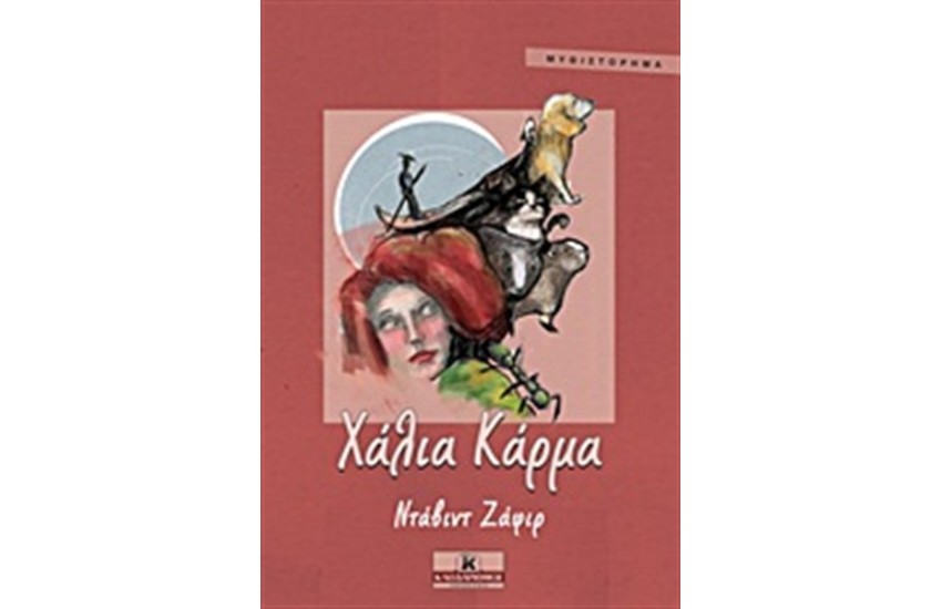 ΧΑΛΙΑ ΚΑΡΜΑ