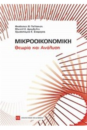 ΜΙΚΡΟΟΙΚΟΝΟΜΙΚΗ