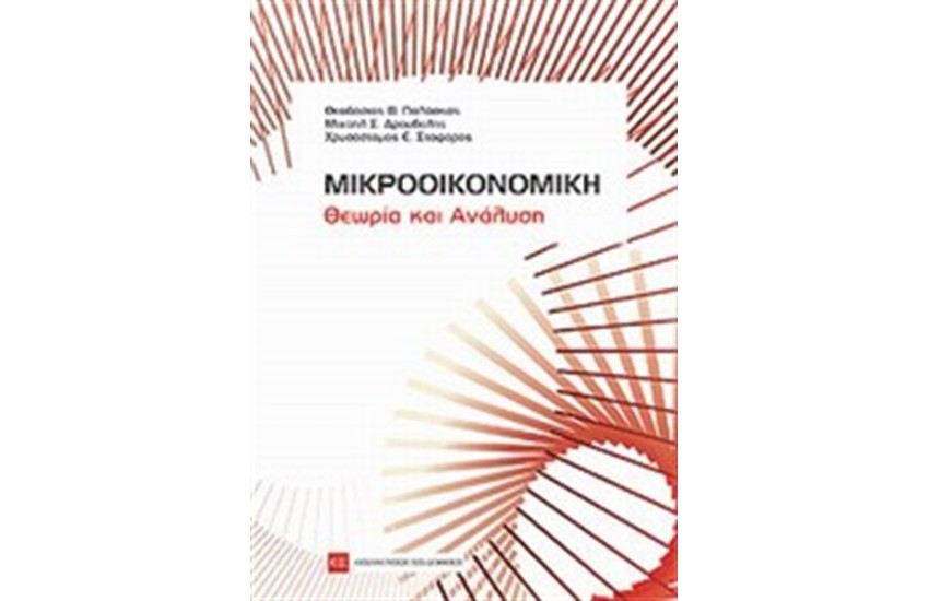 ΜΙΚΡΟΟΙΚΟΝΟΜΙΚΗ