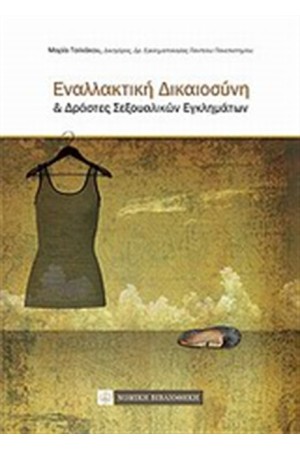 ΕΝΑΛΛΑΚΤΙΚΗ ΔΙΚΑΙΟΣΥΝΗ ΚΑΙ ΔΡΑΣΤΕΣ ΣΕΞΟΥΑΛΙΚΩΝ ΕΓΚΛΗΜΑΤΩΝ