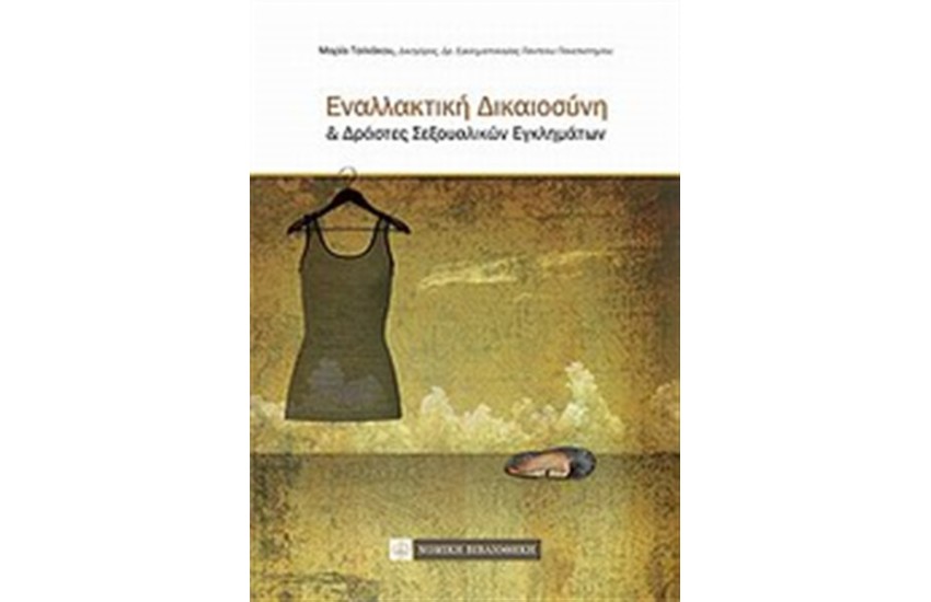 ΕΝΑΛΛΑΚΤΙΚΗ ΔΙΚΑΙΟΣΥΝΗ ΚΑΙ ΔΡΑΣΤΕΣ ΣΕΞΟΥΑΛΙΚΩΝ ΕΓΚΛΗΜΑΤΩΝ