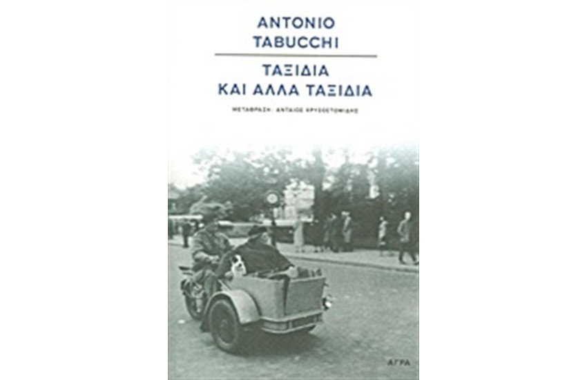 ΤΑΞΙΔΙΑ ΚΑΙ ΑΛΛΑ ΤΑΞΙΔΙΑ